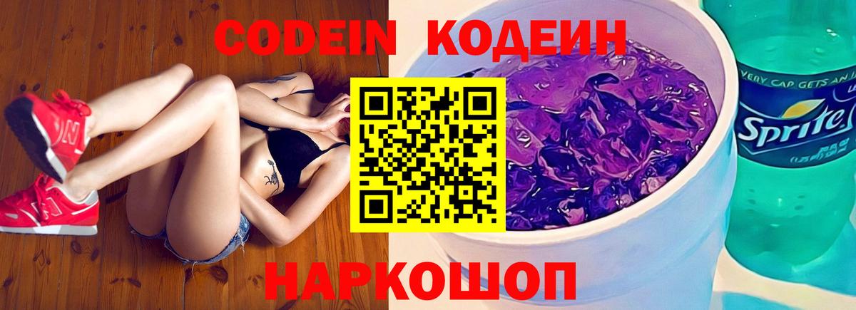 Кодеин Purple Drank Рязань