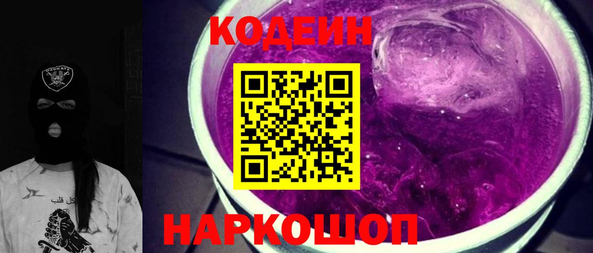 Codein напиток Lean (лин)  Вход с VPN  Рязань 